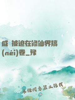 咸魚被迫在修仙界搞內(nèi)卷