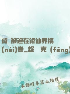 咸魚被迫在修仙界搞內(nèi)卷