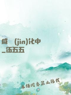咸魚進(jìn)化中