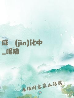 咸魚進(jìn)化中
