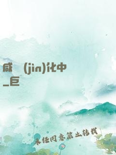 咸魚進(jìn)化中