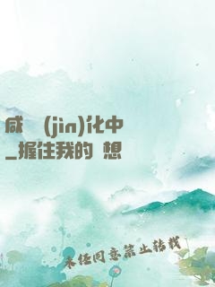 咸魚進(jìn)化中