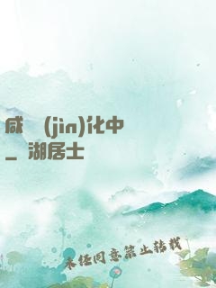 咸魚進(jìn)化中