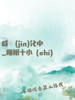 咸魚進(jìn)化中