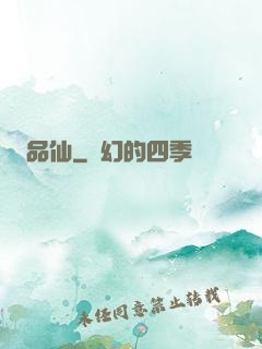 品仙