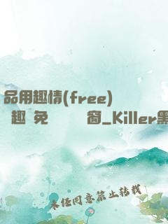 品用趣情(free)筆趣閣免費閱讀無彈窗