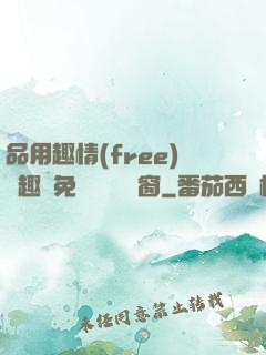 品用趣情(free)筆趣閣免費閱讀無彈窗