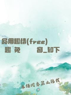 品用趣情(free)筆趣閣免費閱讀無彈窗