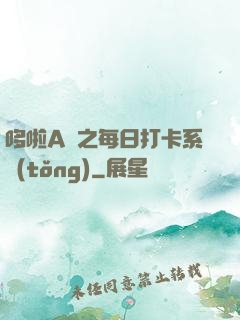 哆啦A夢之每日打卡系統(tǒng)