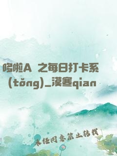 哆啦A夢之每日打卡系統(tǒng)