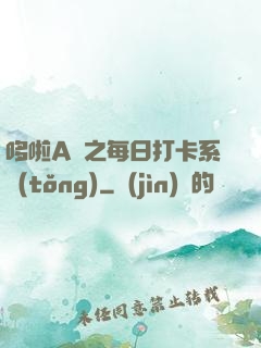哆啦A夢之每日打卡系統(tǒng)