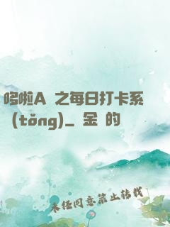 哆啦A夢之每日打卡系統(tǒng)
