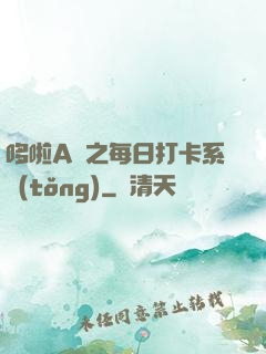 哆啦A夢之每日打卡系統(tǒng)