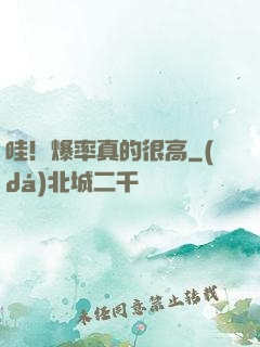 哇！爆率真的很高
