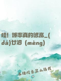 哇！爆率真的很高