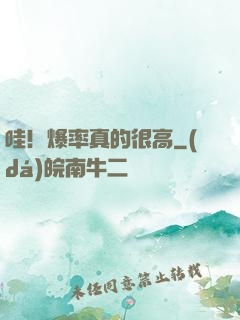 哇！爆率真的很高