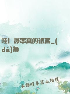 哇！爆率真的很高