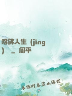 哈佛人生經(jīng)營課