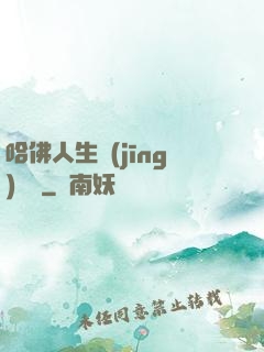 哈佛人生經(jīng)營課