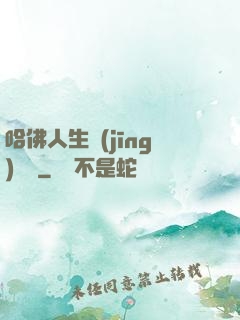 哈佛人生經(jīng)營課