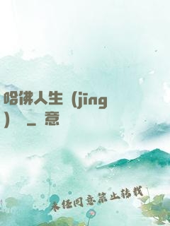 哈佛人生經(jīng)營課