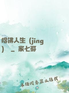 哈佛人生經(jīng)營課