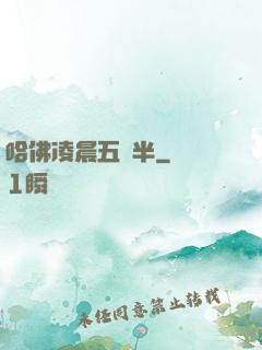 哈佛凌晨五點半
