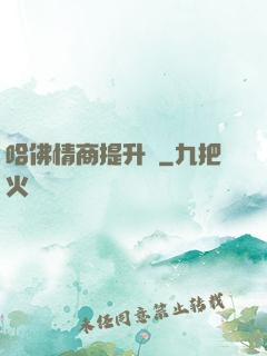 哈佛情商提升課