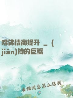 哈佛情商提升課
