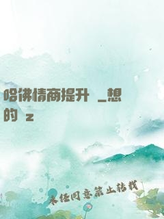 哈佛情商提升課