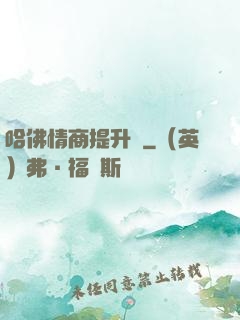 哈佛情商提升課