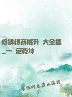 哈佛情商提升課大全集