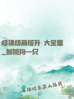 哈佛情商提升課大全集