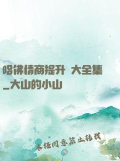 哈佛情商提升課大全集