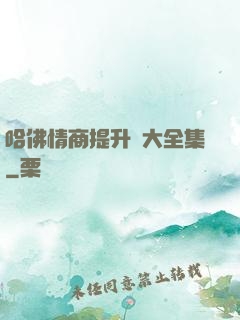 哈佛情商提升課大全集