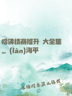 哈佛情商提升課大全集