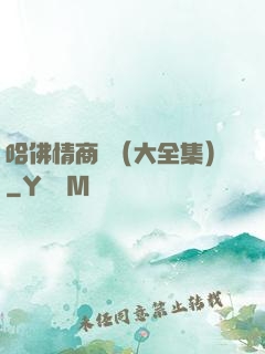 哈佛情商課（大全集）