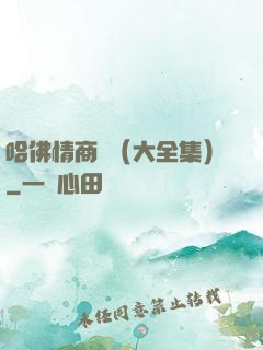 哈佛情商課（大全集）