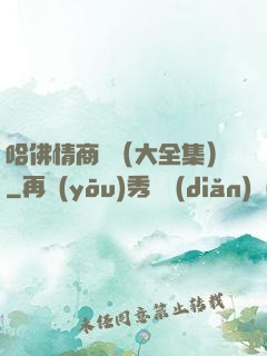 哈佛情商課（大全集）