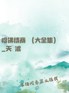 哈佛情商課（大全集）