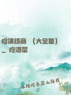 哈佛情商課（大全集）