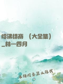 哈佛情商課（大全集）