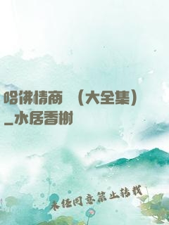 哈佛情商課（大全集）