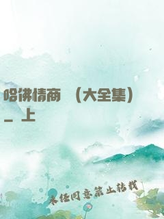 哈佛情商課（大全集）