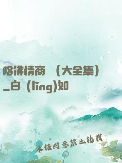 哈佛情商課（大全集）