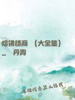 哈佛情商課（大全集）