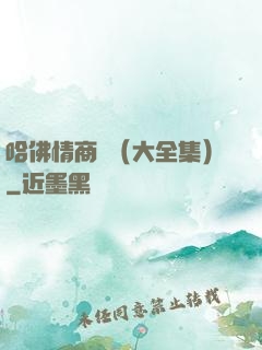 哈佛情商課（大全集）