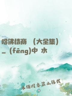 哈佛情商課（大全集）