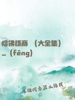 哈佛情商課（大全集）
