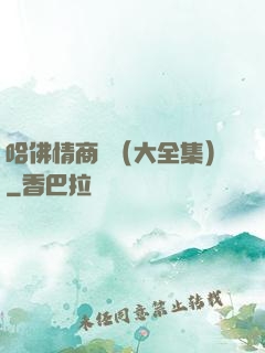 哈佛情商課（大全集）